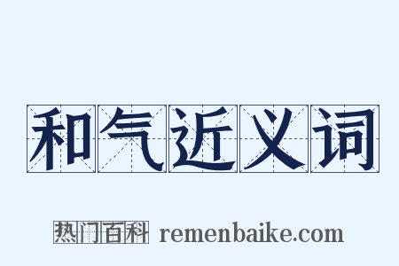 和气近义词是什么意思的图片